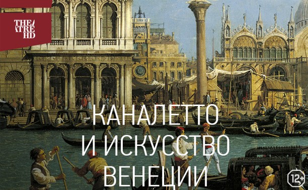 #АртЛекторийВКино: Каналетто и искусство Венеции
