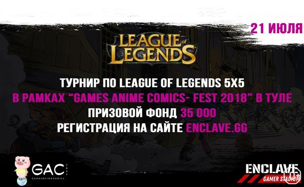 Финал чемпионата по League of Legends 5х5
