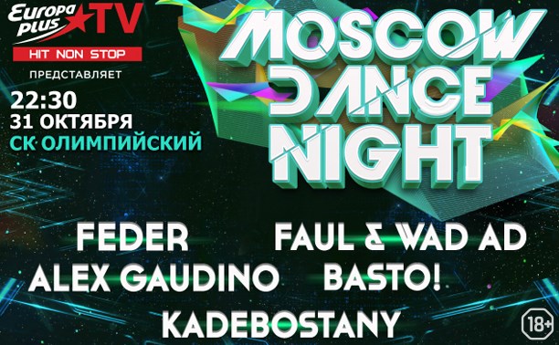 Moscow Dance Night: Kadebostany, Serge Devant, Alex Gaudino