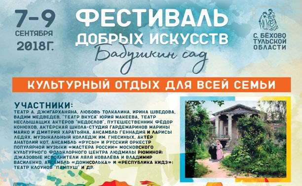 Фестиваль добрых искусств «Бабушкин Сад»