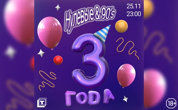Нулевые&90’s | Birthday party