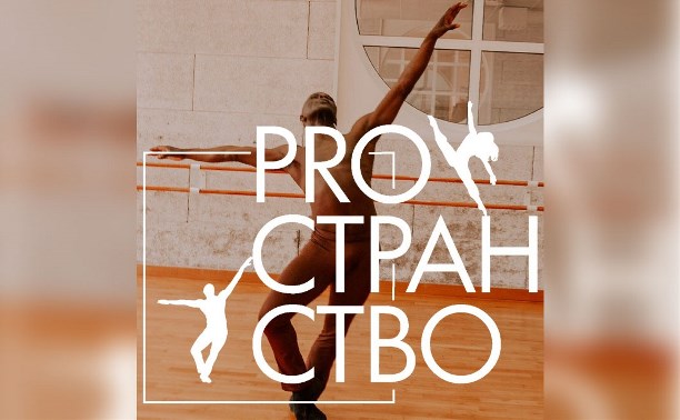 «PROстранство» – фестиваль современного танца в Туле