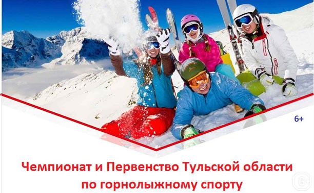 Чемпионат и Первенство Тульской области по горнолыжному спорту