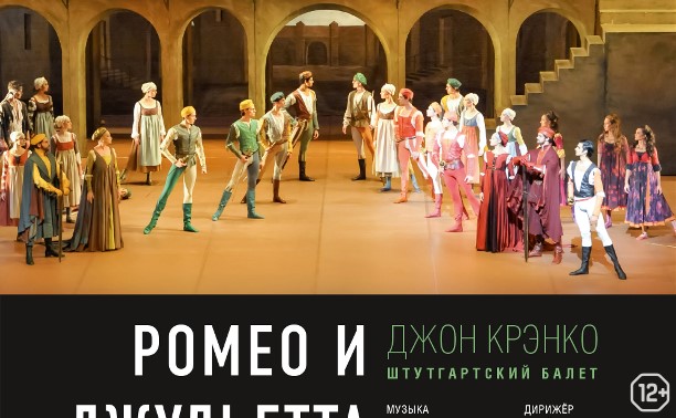 ONP Балет: Ромео и Джульетта