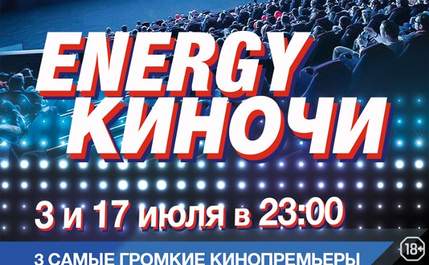 ENERGY КИНОЧЬ 2 в «Синема Стар»