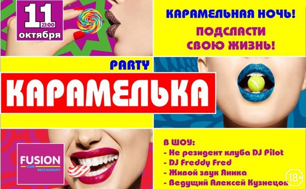 Party Карамелька
