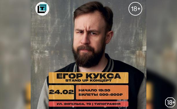 StandUp-концерт Егора Куксы