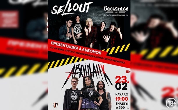 Sellout и «Архипанк»