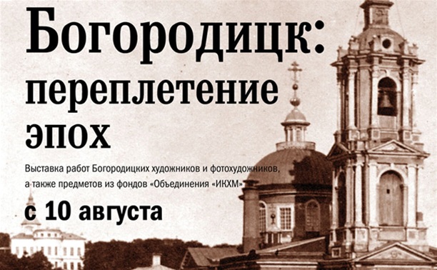 Богородицк: переплетение эпох