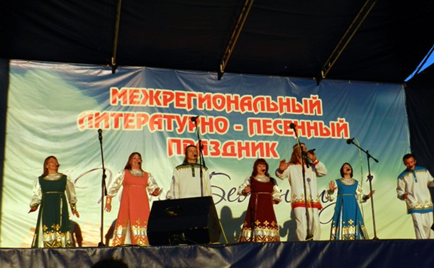 Межрегиональный литературно-песенный праздник «Песни Бежина луга»