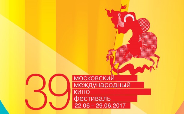 ММКФ-2017. Пински