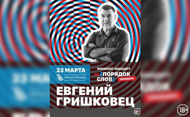 Евгений Гришковец. Монолог-концерт «Порядок слов»