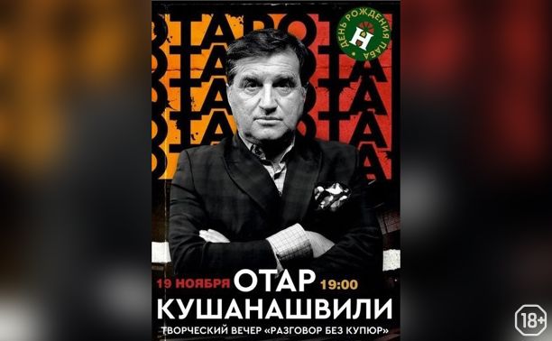 Отар Кушанашвили «Без купюр»