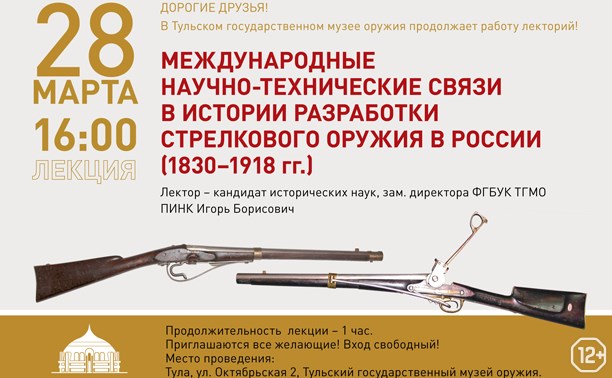 Международные научно-технические связи в истории разработки стрелкового оружия в России (1830–1918 гг.)