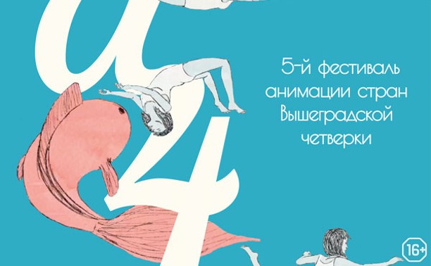 V Фестиваль анимации Вышеградской четверки «А4». Основная программа