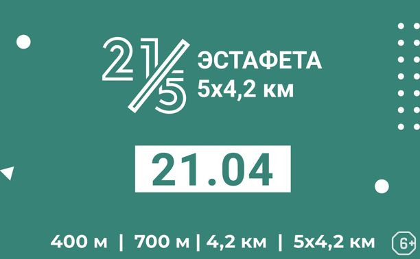 Тульский полумарафон 2024. Эстафета 5х4.2 км