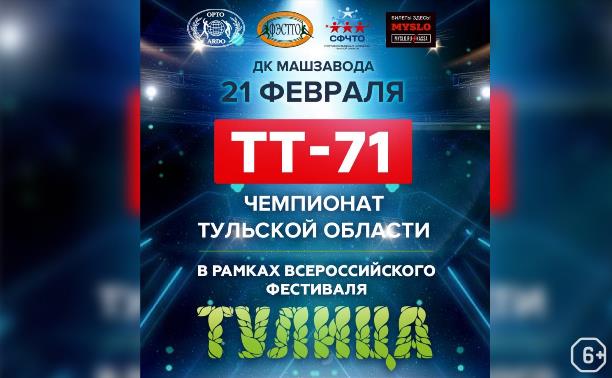 Всероссийский фестиваль «Тулица-2021»