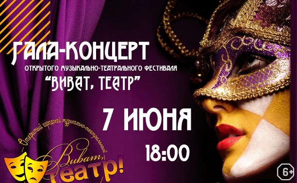 Гала-концерт театрального фестиваля «Виват, театр!»