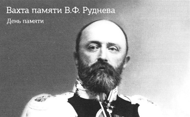 День памяти В. Ф. Руднева