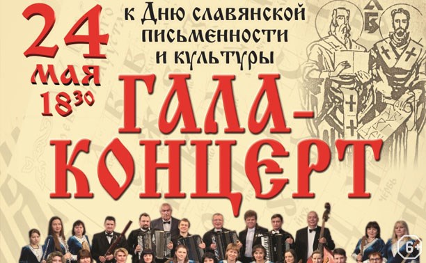 Гала-концерт ко Дню славянской письменности