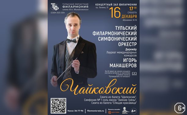 Тульский симфонический оркестр и дирижер Игорь Манашеров
