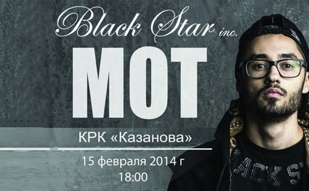 МОТ (Black Star Inc.) - Концерты в Туле - Афиша - MySlo.