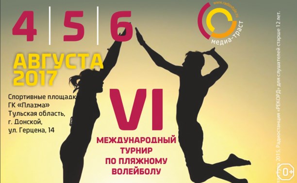 VI Международный турнир по пляжному волейболу