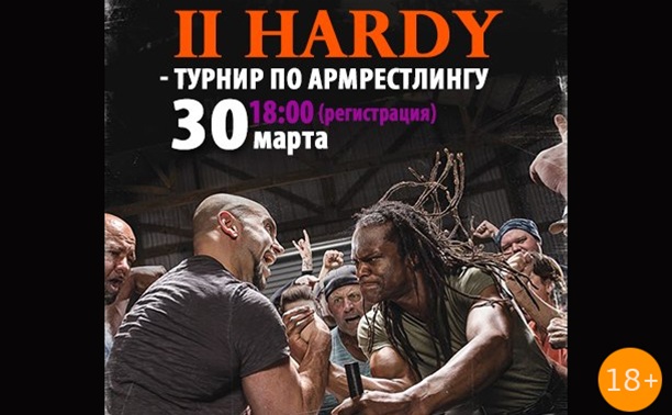 II Hardy-турнир по армрестлингу