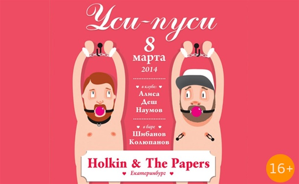 Уси-пуси w/ Holkin & The Papers (Екатеринбург)