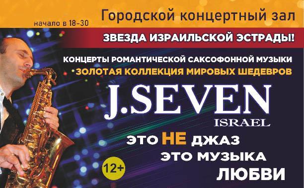 Джей Севен (саксофон, Израиль) и ансамбль импровизационной музыки «Марс»
