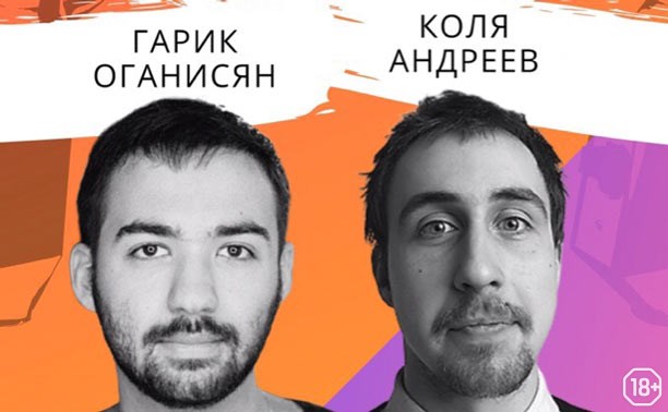 Вig stand-up: Гарик Оганесян и Коля Андреев