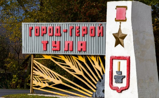 Тульская область. 1941-1945: город-герой Тула