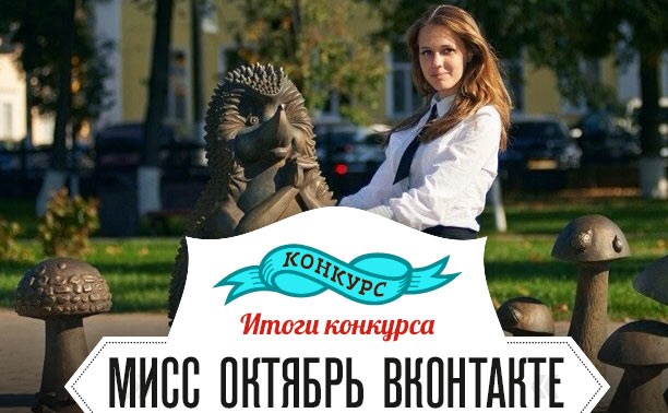 Туляки выбрали Мисс Октябрь ВКонтакте
