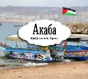 Акаба - иорданский курорт на Красном море