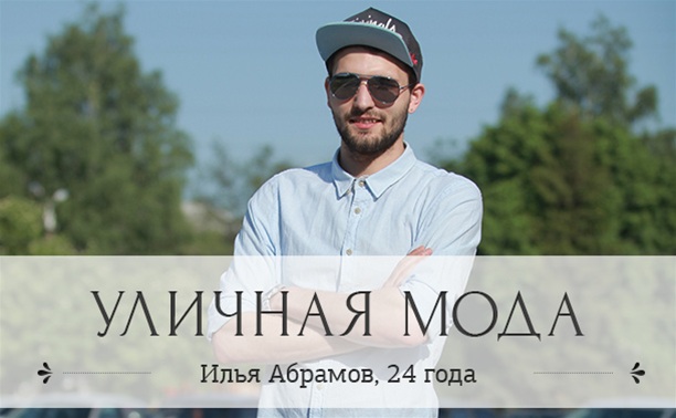Илья Абрамов, 24 года