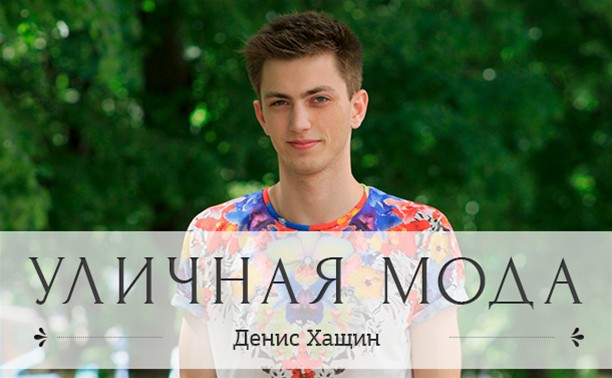 Денис Хащин, 19 лет, создатель блога о моде (NE_MODA)
