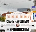 "Стань народным журналистом". 4 – 10 ноября