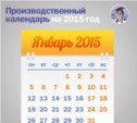 Производственный календарь на 2015 год – в системе КонсультантПлюс
