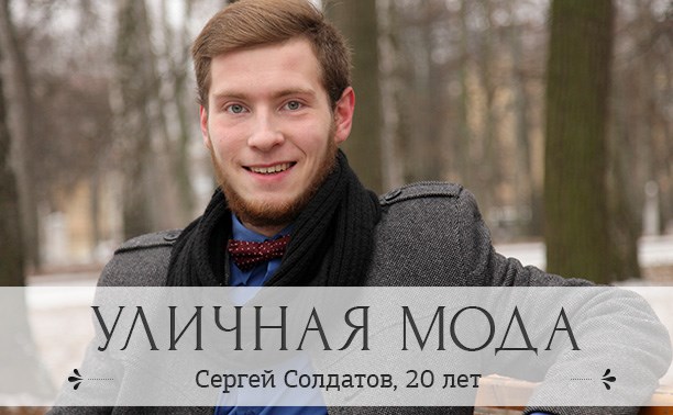 Сергей Солдатов, 20 лет