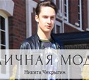 Никита Чекрыгин 17 лет, стилист