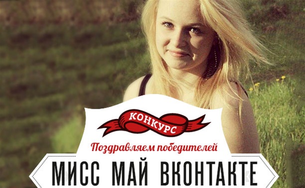 Мисс Май ВКонтакте: поздравляем победительницу!