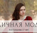 Аня Гуськова 17 лет, модель