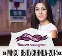 «Мисс Выпускница – 2014»: Поздравляем победительницу!