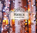 Новогодний Минск