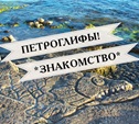 Севастопольские петроглифы