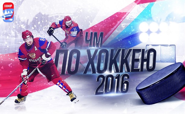 Чемпионат Мира по Хоккею. Москва 2016.
