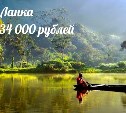 Шри-Ланка от  30 000 рублей