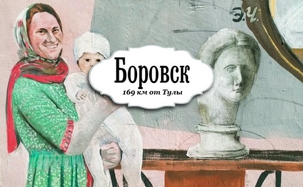 Боровск – разрисованный город с русской душой