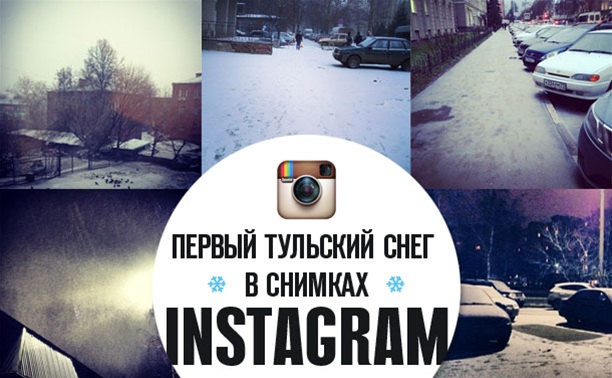 Первый тульский снег в снимках Instagram