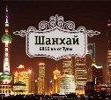 Шанхай. Гранд-тур по Китаю